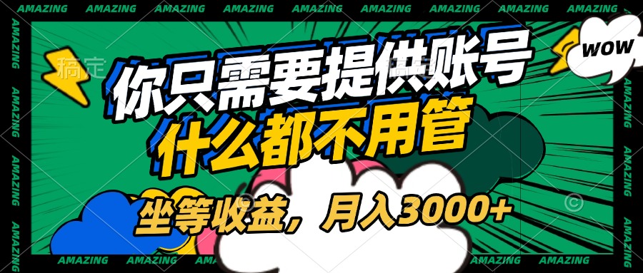账号全程托管，你只需要提供账号，什么都不用管，坐等收益，月入3000+-沃创网