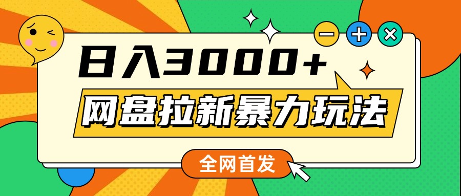 网盘拉新暴力玩法，小白录屏即可，日入1000千元不是梦-沃创网