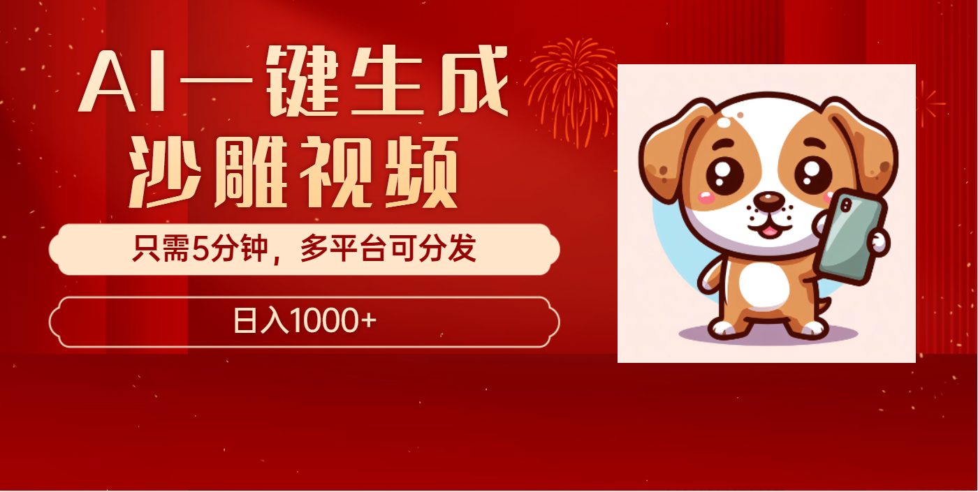 AI一键生成沙雕视频，一条视频千万播放，轻松日入1000+-沃创网