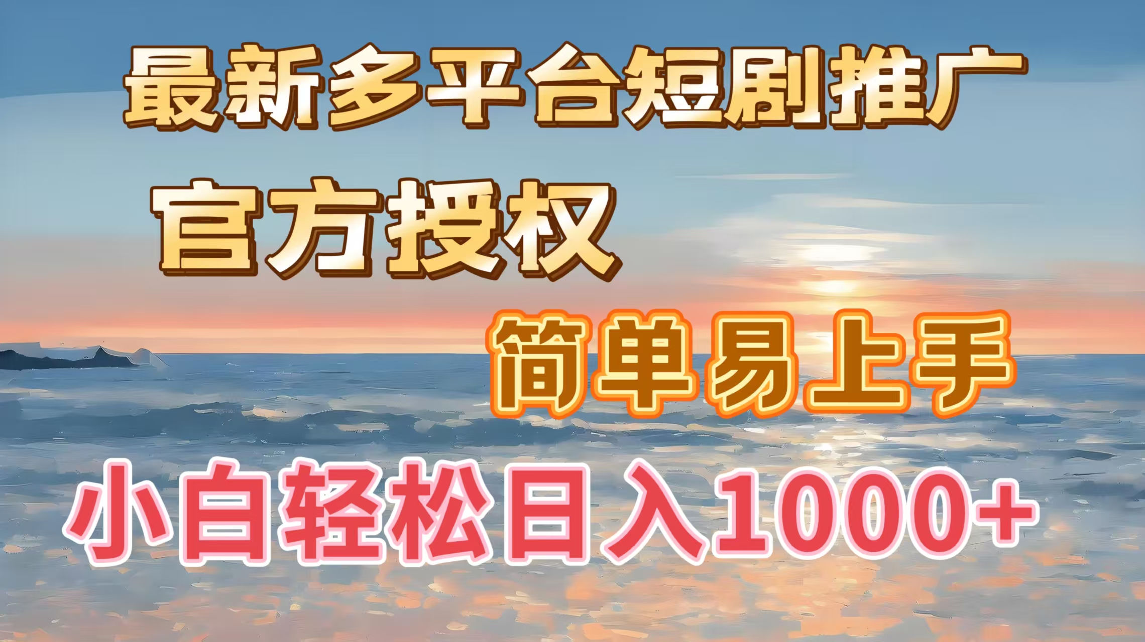 最新多平台短剧推广，官方授权，简单易上手，小白轻松日入1000＋-沃创网