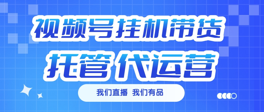 视频号挂机直播带货 全程托管代运营-沃创网