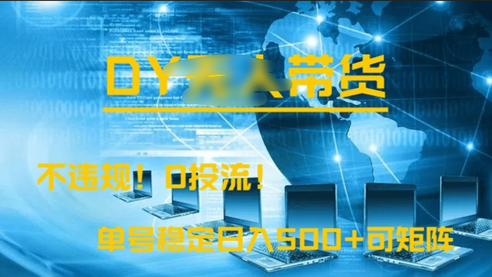 DY无人直播带货，不违规，0投流，操作简单，单号稳定日入500+可矩阵-沃创网