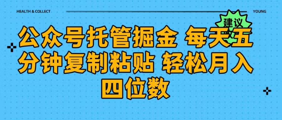 公众号托管掘金 每天五分钟复制粘贴 月入四位数-沃创网