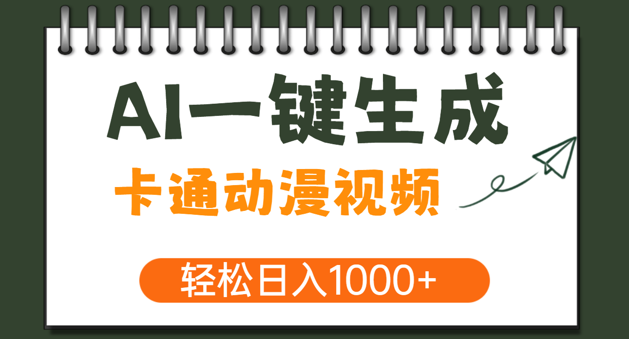 AI一键生成卡通动漫视频，一条视频千万播放，轻松日入1000+-沃创网