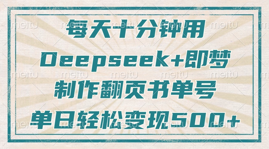 每天十分钟，用Deepseek+即梦，制作翻页书单号，疯狂涨粉，单日轻松变现500+-沃创网