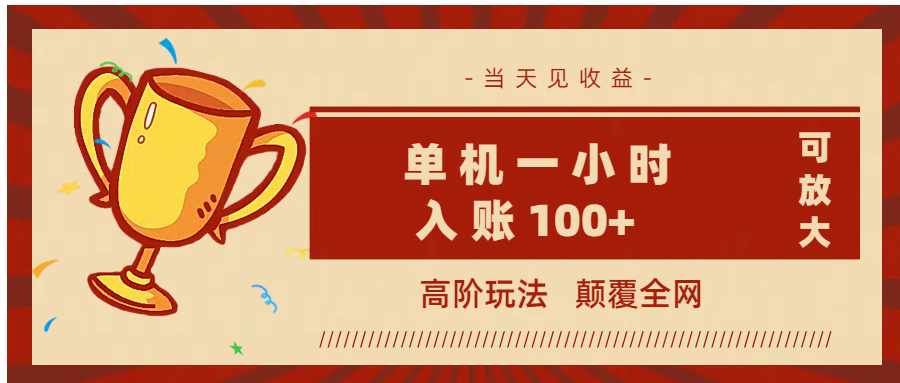 全网首发 ，颠覆全网的高阶玩法，无需养机，单机耗时一小时轻松入账100+，当天见收益，可放大！-沃创网