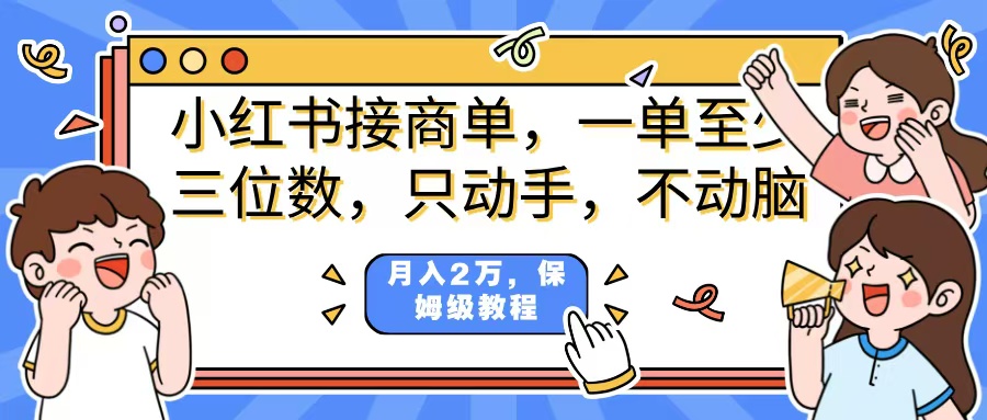 小红书商单项目，一单最少三位数，只动手不动，脑月入2万，看完就能上手，详细教程。-沃创网
