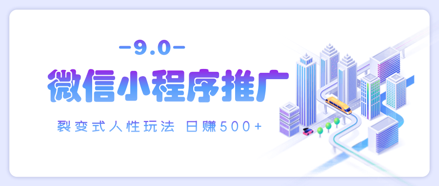 微信小程序推广 裂变式人性玩法 日赚500+-沃创网