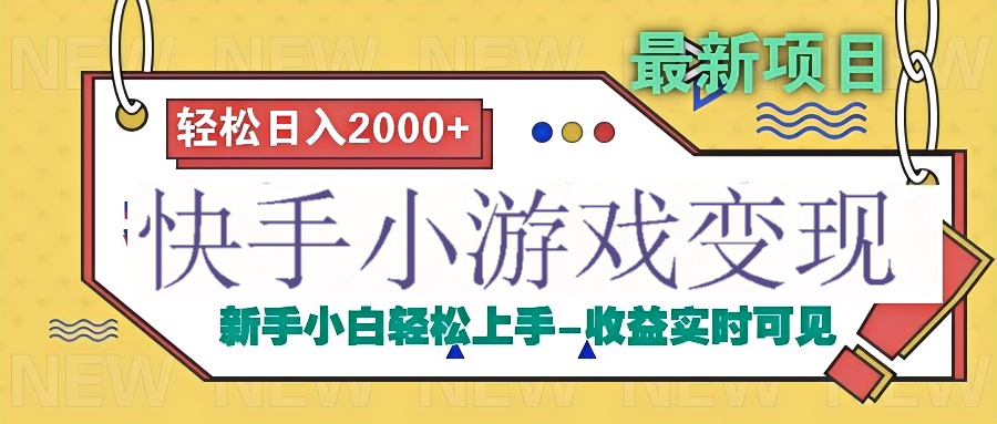 快手小游戏掘金广告变现渠道-沃创网
