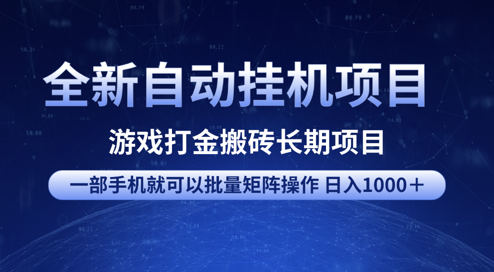 全新自动挂机项目 游戏打金搬砖长期项目 一部手机也可批量矩阵操作 单日收入1000＋ 全部教程-沃创网