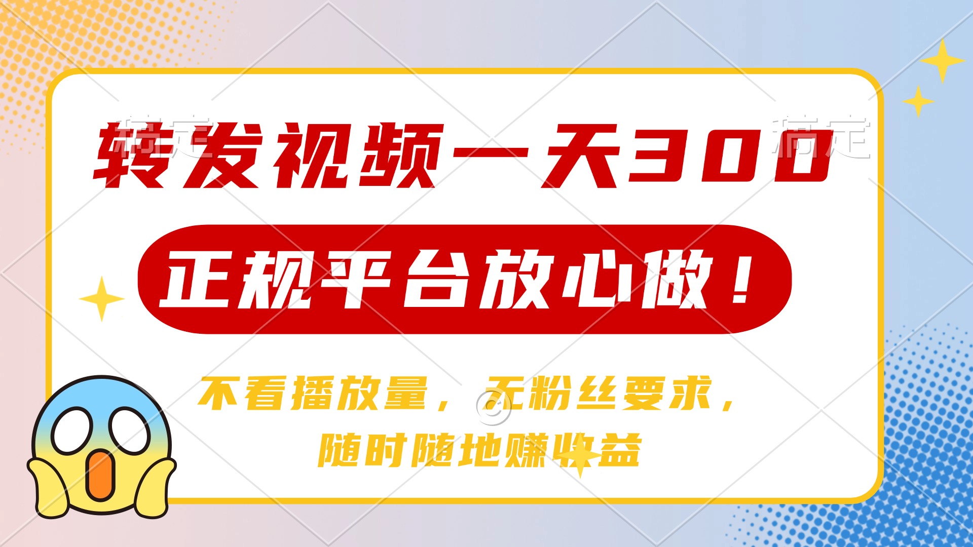转发视频一天300+，正规平台放心做，不看播放量，无粉丝要求，随时随地赚收益-沃创网