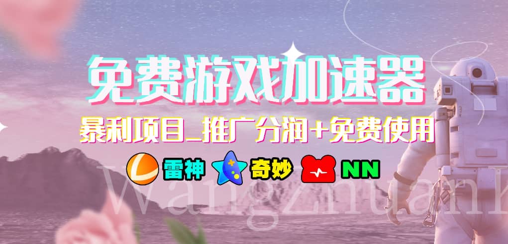 游戏加速器推广项目，小白轻松上手，长期可做-沃创网