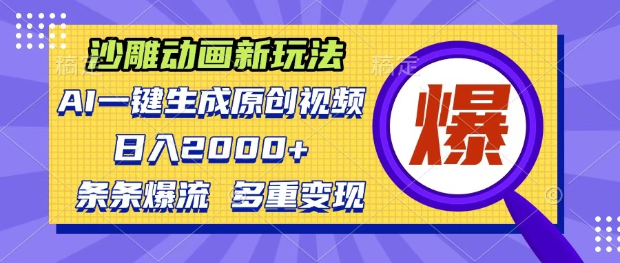 沙雕动画新玩法，AI一键生成原创视频，条条爆流，日入2000+，多重变现方式-沃创网