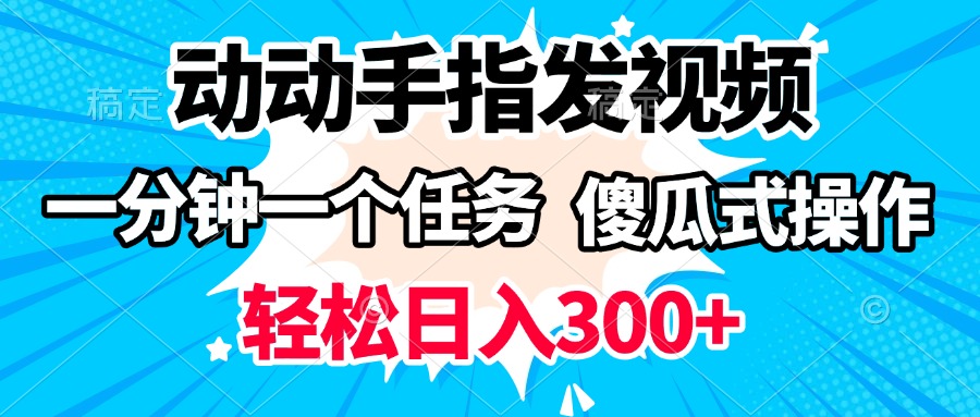 动动手指发视频 一分钟一个任务 轻松日入300+ 傻瓜式操作 随时随地赚收益-沃创网