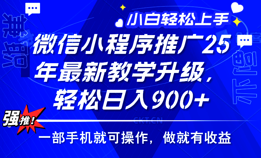 25年微信小程序推广，最新玩法，保底日入900+，一部手机就可操作-沃创网