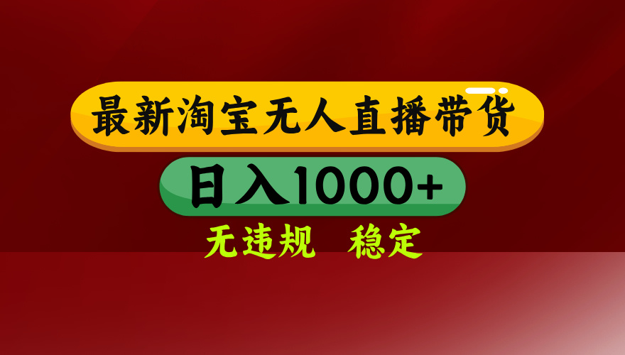 25年3月淘宝无人直播带货，日入多张，不违规不封号，独家技术，操作简单【揭秘】-沃创网