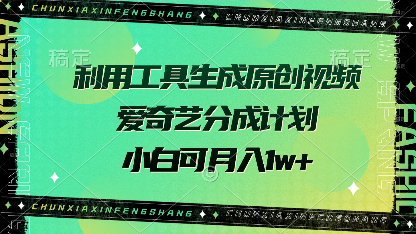 利用工具生成原创视频，爱奇艺分成计划，小白可月入1w+-沃创网