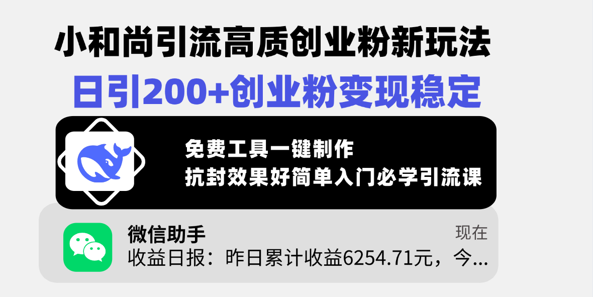 小和尚引流高质创业粉新玩法，日引200+创业粉变现稳定，免费工具一键制作，抗封效果好简单入门必学引流课-沃创网