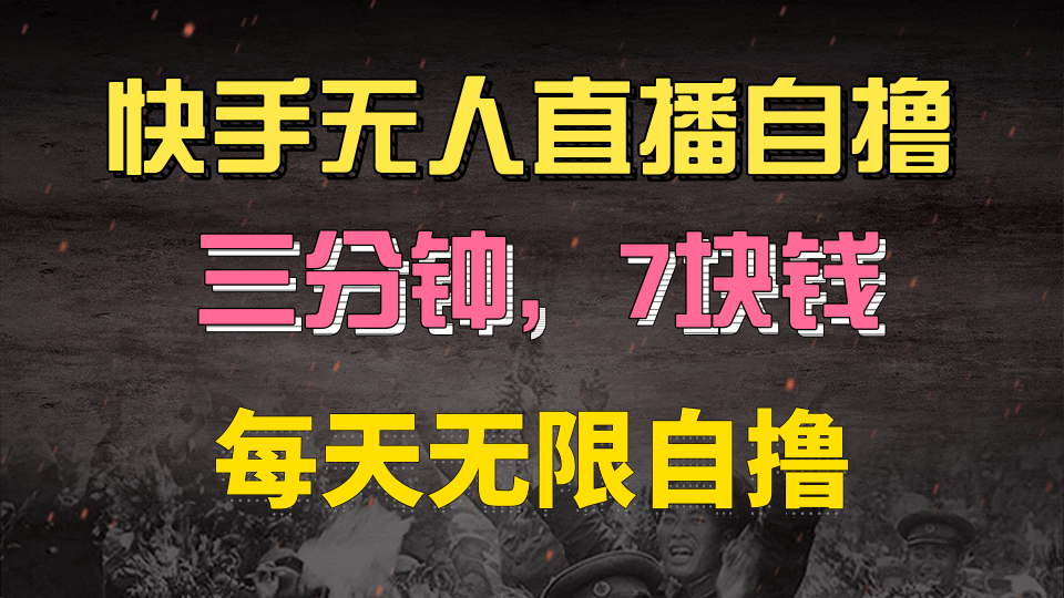 快手磁力巨星自撸安装就有钱，三分钟一单，一单7快钱，零粉就开干，当天就有收益-沃创网