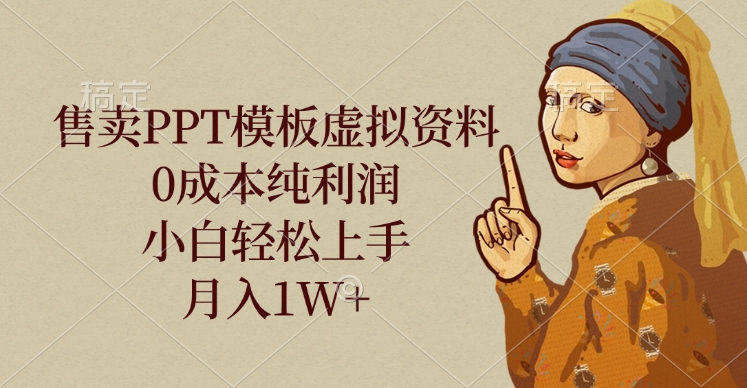 售卖PPT模板虚拟资料，0成本纯利润，小白轻松上手，月入1W+-沃创网