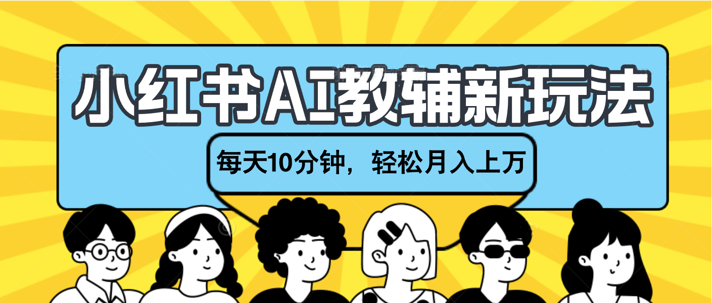 小红书AI教辅资料笔记新玩法，小白可做，每天10分钟，轻松月入上万-沃创网