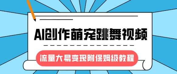 最新风口项目，AI创作萌宠跳舞视频，流量大易变现-沃创网