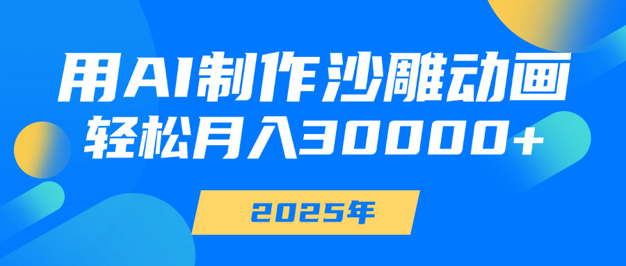 用AI制作沙雕动画，轻松月入30000+-沃创网