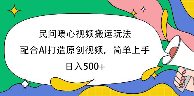 民间暖心视频搬运玩法，配合AI打造原创视频，简单上手，日入500+-沃创网