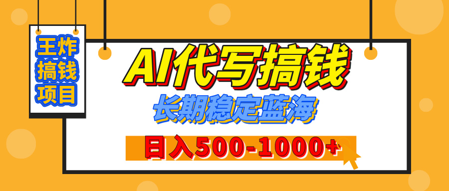 【揭秘】王炸搞钱项目，AI代写，纯执行力的项目，日入200-500+，灵活接单，多劳多得，稳定长期持久项目-沃创网