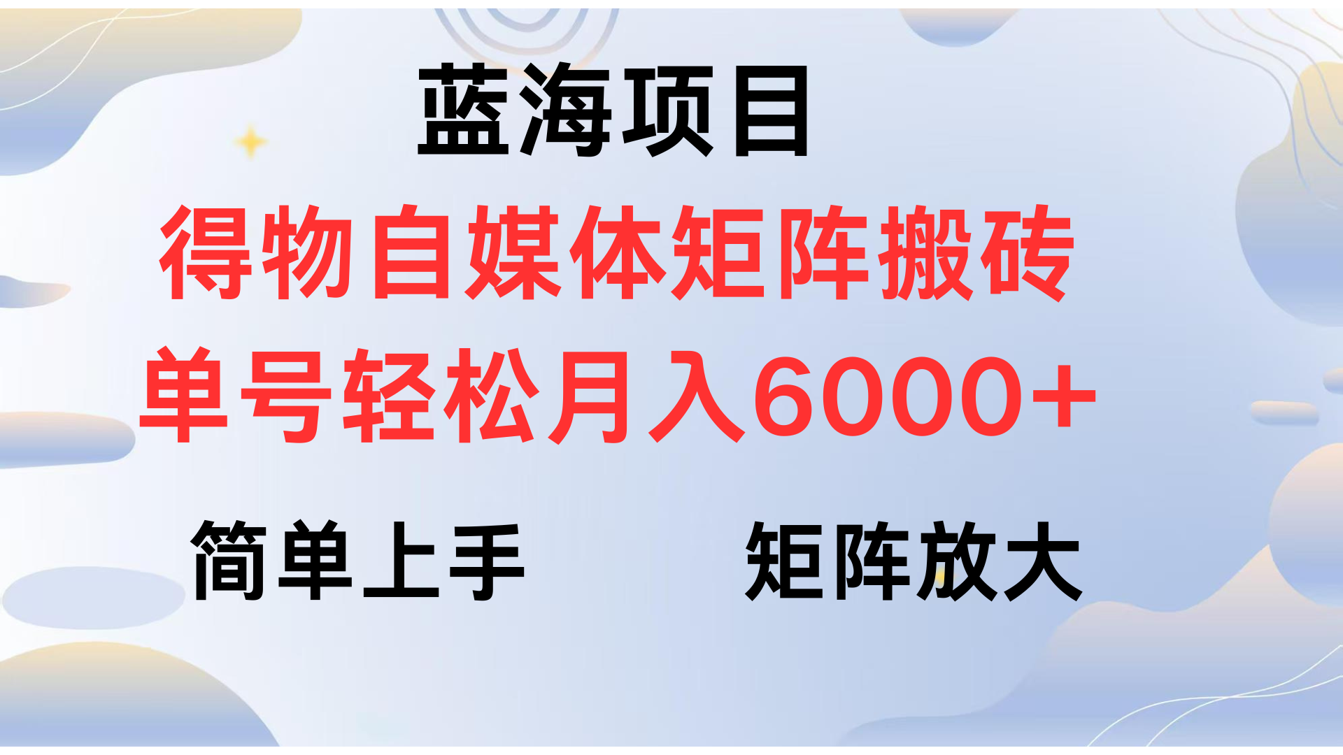 得物自媒体新玩法，矩阵放大收益，单号轻松月入6000+-沃创网