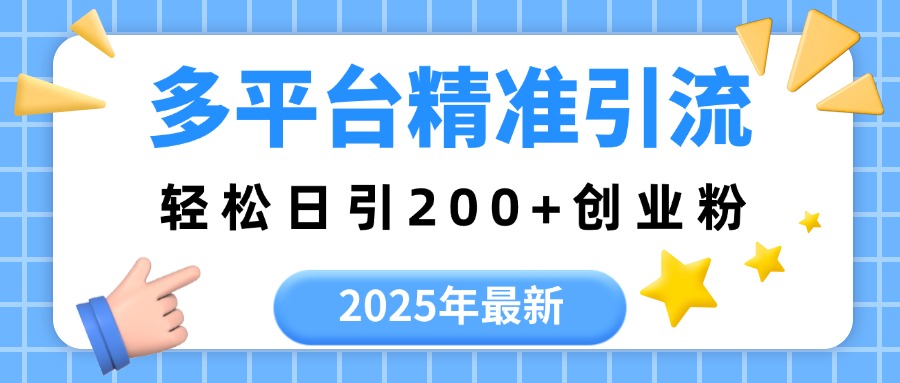 2025年最新多平台精准引流，轻松日引200+-沃创网