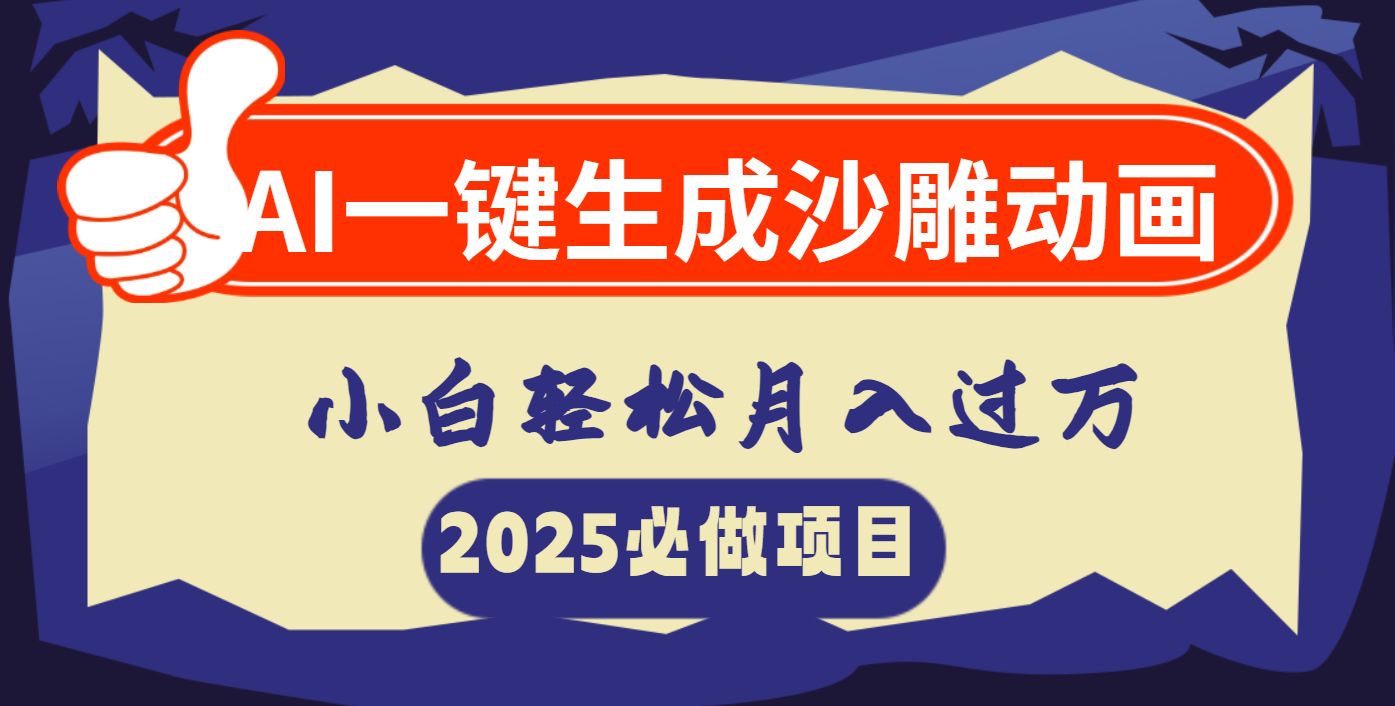 AI一键生成沙雕动画，小白轻松月入过万-沃创网