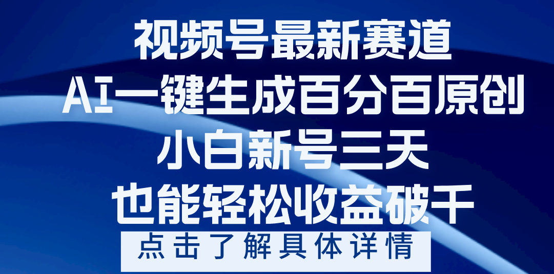 视频号最新爆火赛道，AI一键生成百分百过原创，小白新号三天，轻轻松松收益破千-沃创网