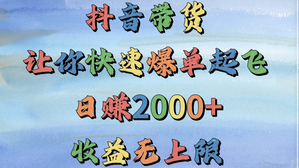 抖音带货，让你快速爆单起飞，日赚2000+，收益无上限-沃创网
