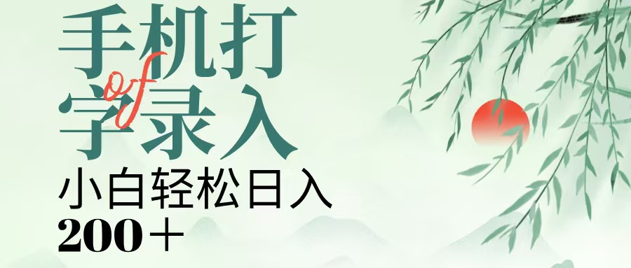 手机打字录入，几秒一单，日入200+-沃创网