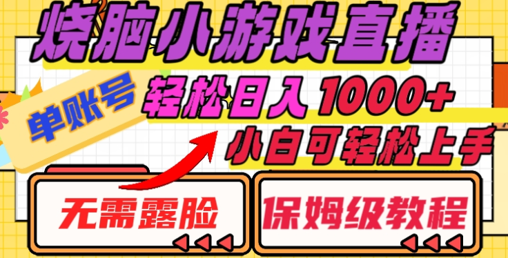 烧脑小游戏直播，单账号日入1000+，无需露脸，小白可轻松上手（保姆级教程）-沃创网