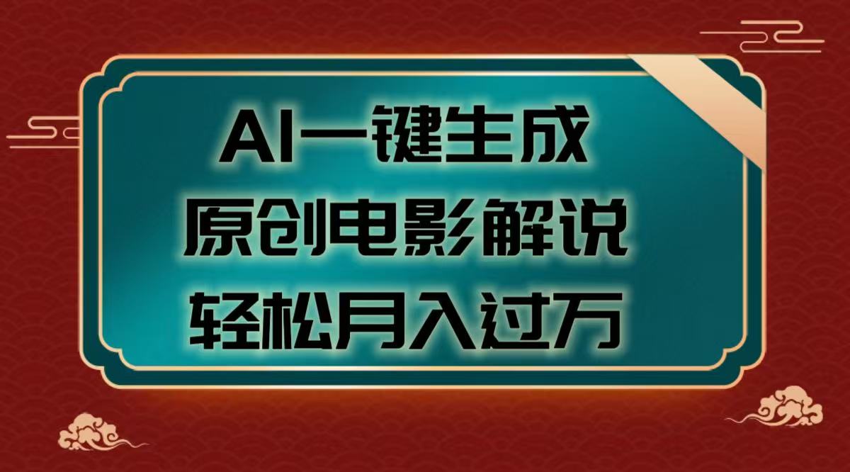 AI一键生成原创电影解说视频，轻松月入过万-沃创网