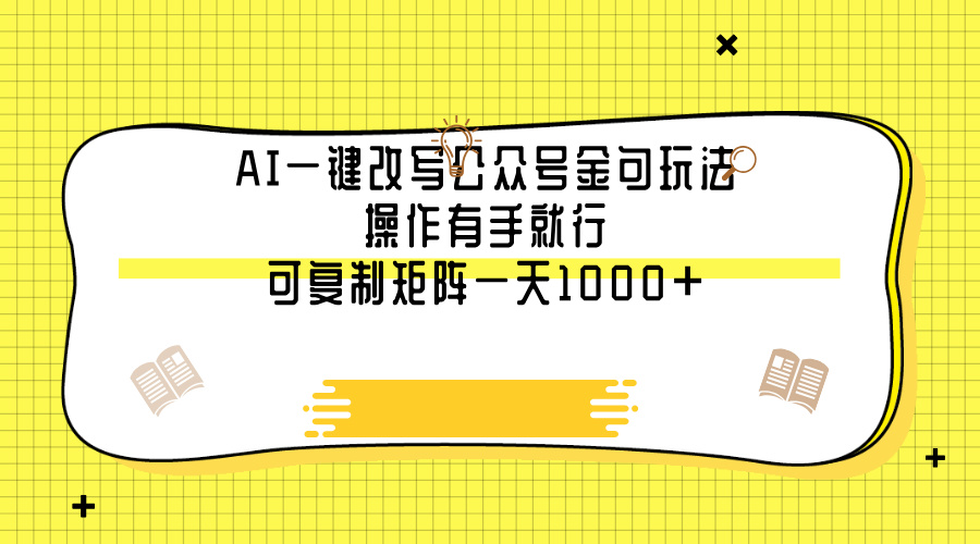 AI一键改写公众号金句玩法，操作有手就行，可复制矩阵一天1000+-沃创网