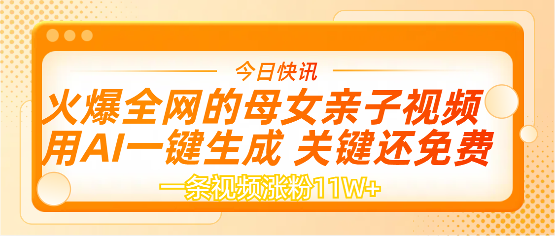 AI一键生成，母女亲子视频，一天视频涨粉11W+-沃创网