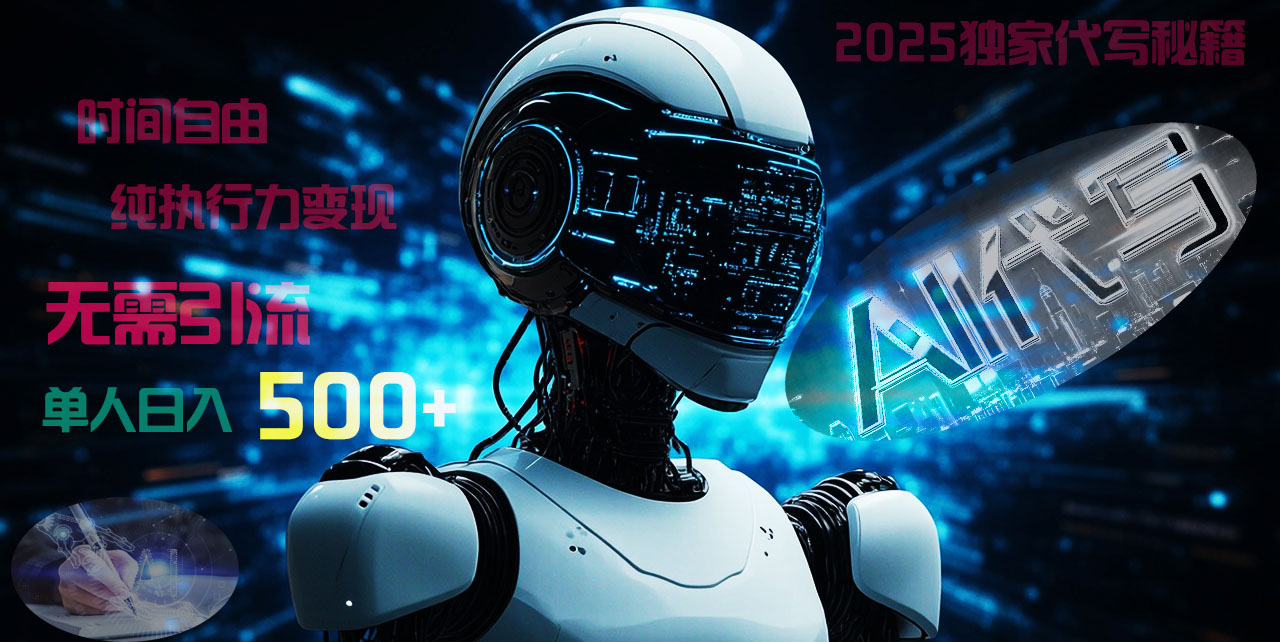 2025财富密码揭晓：独家AI代写秘籍，零引流，时间自由，纯执行力变现，日入500+，稳赚不赔！-沃创网