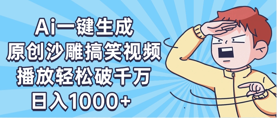 AI一键出原创沙雕搞笑视频，播放轻松破千万，日入1000+ ，看完就会-沃创网