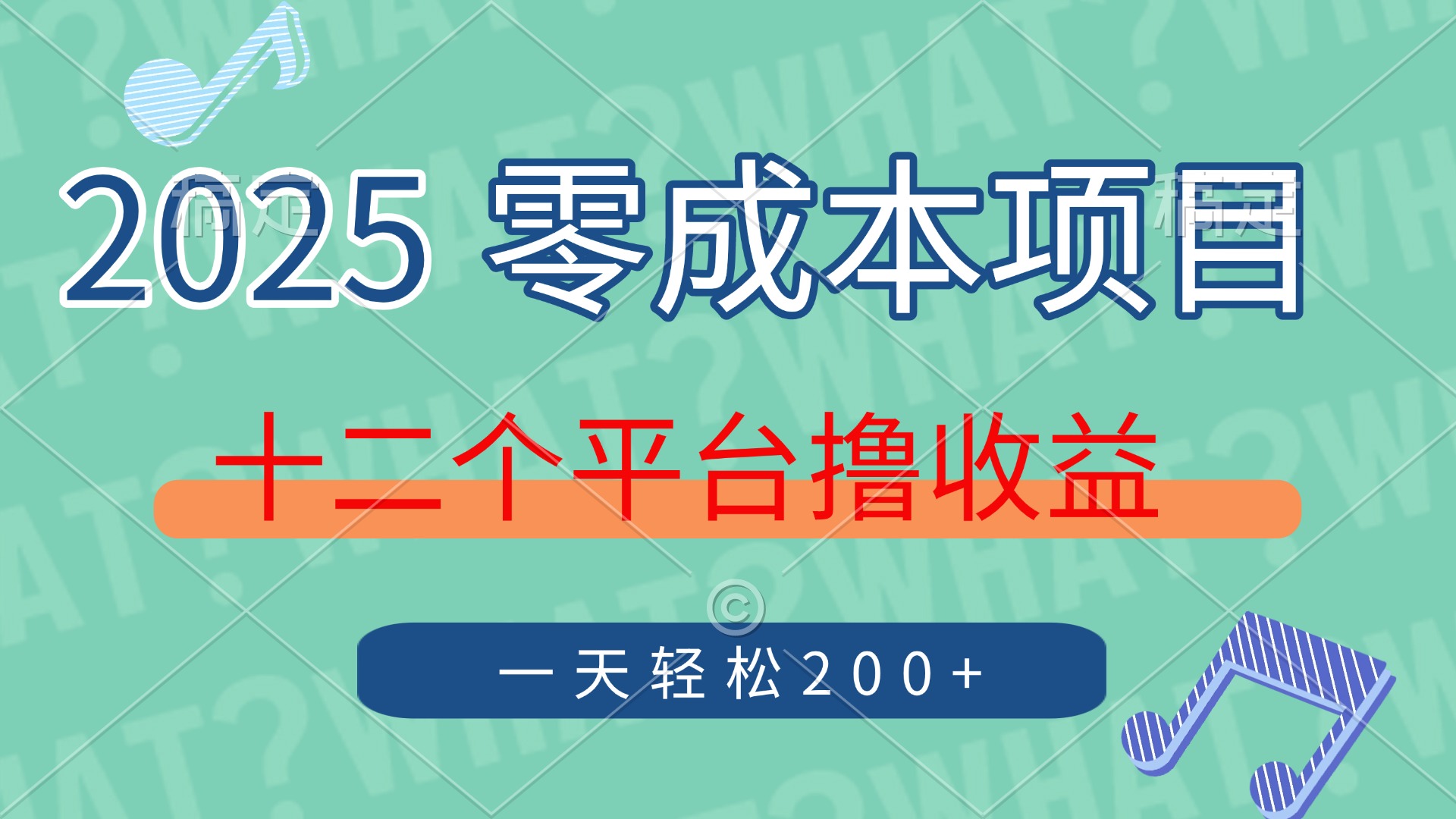2025年零成本项目，十二个平台撸收益，单号一天轻松200+-沃创网
