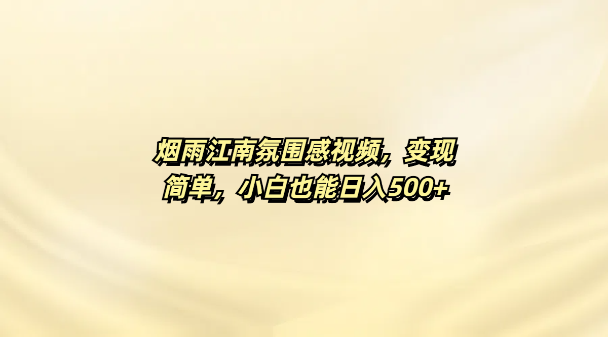 烟雨江南氛围感视频，变现简单，小白也能日入500+-沃创网