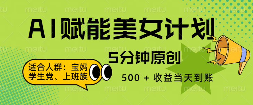 AI 赋能色粉计划，5 分钟原创，500 + 收益当天到账-沃创网