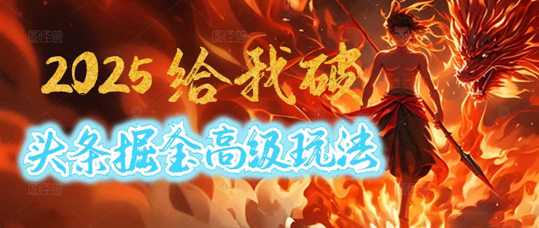 惊爆！2025头条掘金9.0玩法大变革，逆天改命！借助AI，一键就能催生爆款文章，每天仅需复制粘贴，轻松日入500+-沃创网