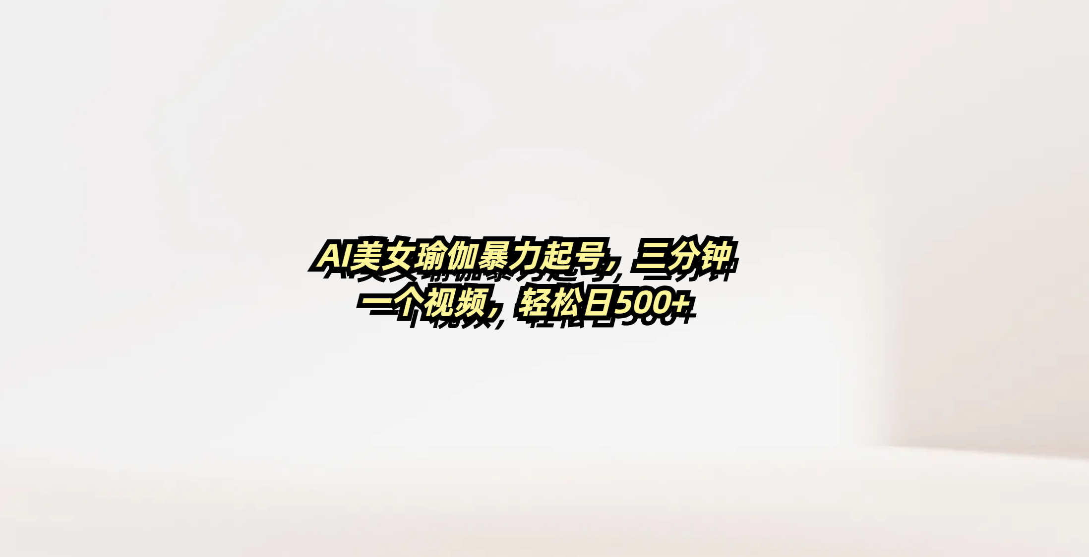 AI美女瑜伽暴力起号，三分钟一个视频，轻松日500+-沃创网