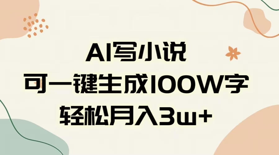 AI一键生成100w字，躺着也能赚，月入3W+-沃创网