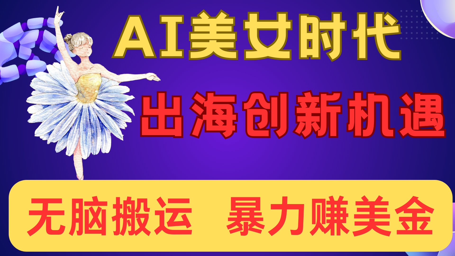 出海赚美金！AI美女视频转动漫，小白新手无脑搬运，暴力赚美金-沃创网
