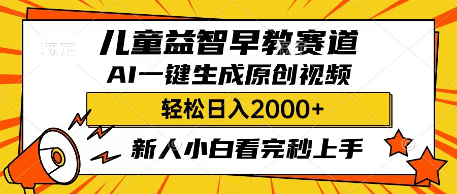 儿童益智早教，这个赛道赚翻了，只要一款AI即可一键生成原创视频，小白也能日入2000+-沃创网