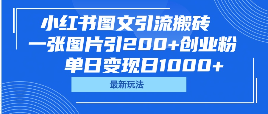 小红书图文引流搬砖，一张图片引200+创业粉，单日变现日1000+-沃创网